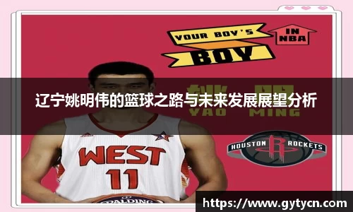 辽宁姚明伟的篮球之路与未来发展展望分析