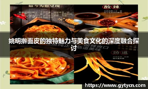 姚明擀面皮的独特魅力与美食文化的深度融合探讨