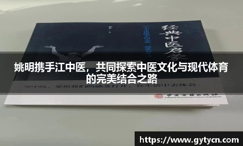姚明携手江中医，共同探索中医文化与现代体育的完美结合之路
