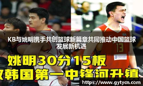 KB与姚明携手共创篮球新篇章共同推动中国篮球发展新机遇
