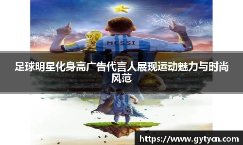 足球明星化身高广告代言人展现运动魅力与时尚风范