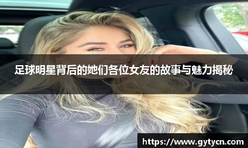 足球明星背后的她们各位女友的故事与魅力揭秘