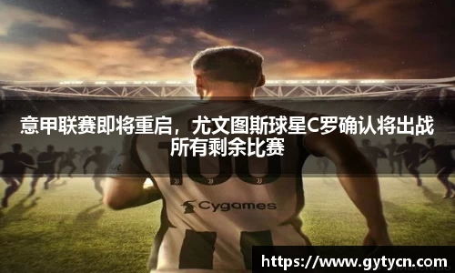 意甲联赛即将重启，尤文图斯球星C罗确认将出战所有剩余比赛