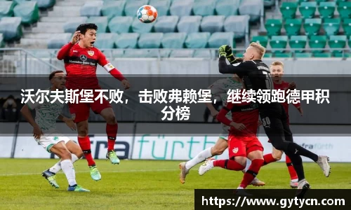 沃尔夫斯堡不败，击败弗赖堡，继续领跑德甲积分榜