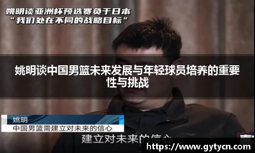 姚明谈中国男篮未来发展与年轻球员培养的重要性与挑战