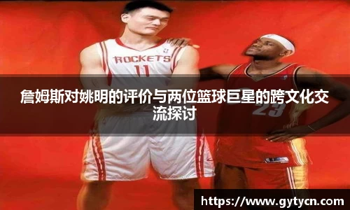 詹姆斯对姚明的评价与两位篮球巨星的跨文化交流探讨