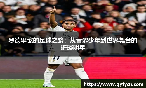 罗德里戈的足球之路：从青涩少年到世界舞台的璀璨明星