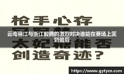 云南丽江与浙江毅腾的激烈对决谁能在赛场上笑到最后