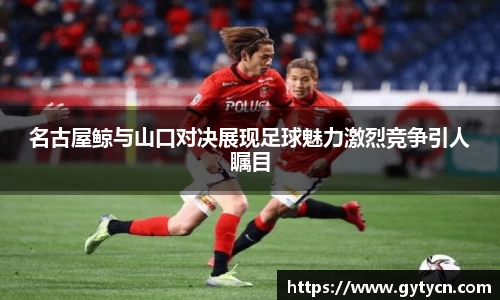 名古屋鲸与山口对决展现足球魅力激烈竞争引人瞩目
