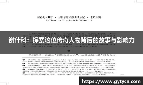 谢什科：探索这位传奇人物背后的故事与影响力