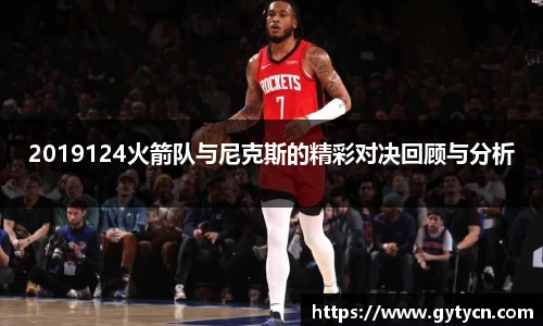 2019124火箭队与尼克斯的精彩对决回顾与分析