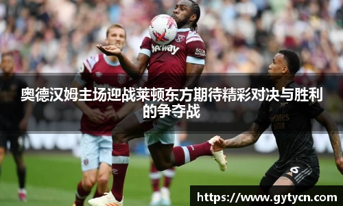 奥德汉姆主场迎战莱顿东方期待精彩对决与胜利的争夺战