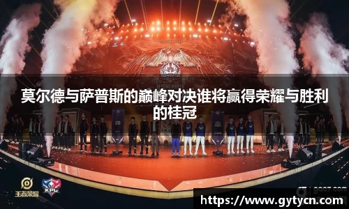 莫尔德与萨普斯的巅峰对决谁将赢得荣耀与胜利的桂冠