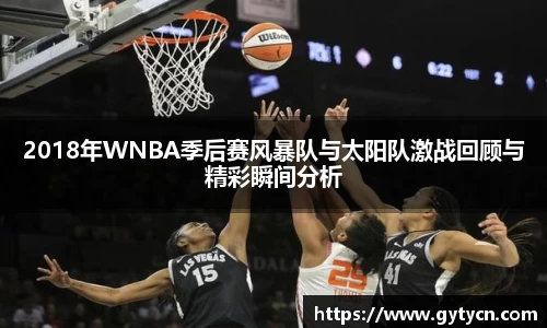 2018年WNBA季后赛风暴队与太阳队激战回顾与精彩瞬间分析