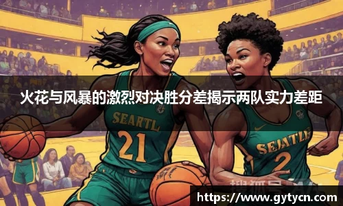 火花与风暴的激烈对决胜分差揭示两队实力差距