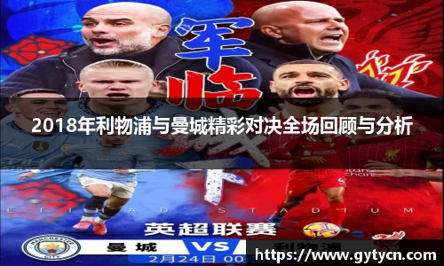2018年利物浦与曼城精彩对决全场回顾与分析