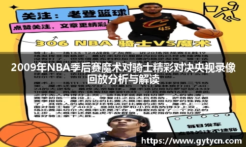 2009年NBA季后赛魔术对骑士精彩对决央视录像回放分析与解读