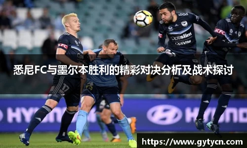 悉尼FC与墨尔本胜利的精彩对决分析及战术探讨