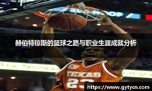 赫伯特琼斯的篮球之路与职业生涯成就分析