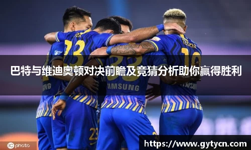 巴特与维迪奥顿对决前瞻及竞猜分析助你赢得胜利
