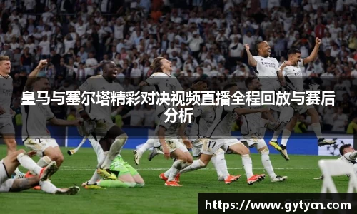 皇马与塞尔塔精彩对决视频直播全程回放与赛后分析