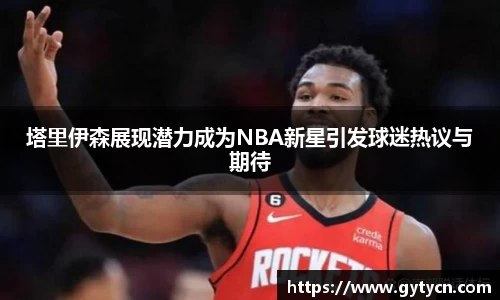 塔里伊森展现潜力成为NBA新星引发球迷热议与期待
