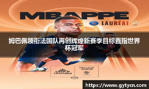姆巴佩领衔法国队再创辉煌新赛季目标直指世界杯冠军