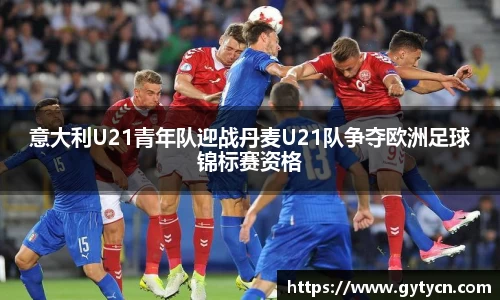 意大利U21青年队迎战丹麦U21队争夺欧洲足球锦标赛资格