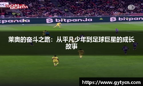 莱奥的奋斗之路：从平凡少年到足球巨星的成长故事