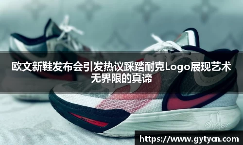 欧文新鞋发布会引发热议踩踏耐克Logo展现艺术无界限的真谛