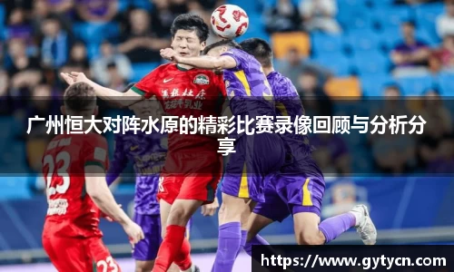 广州恒大对阵水原的精彩比赛录像回顾与分析分享