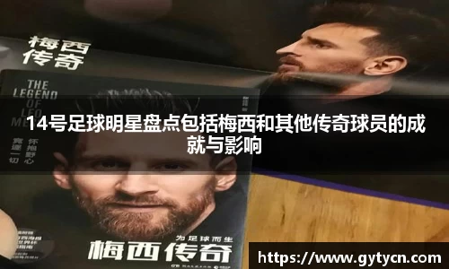 14号足球明星盘点包括梅西和其他传奇球员的成就与影响